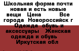 Школьная форма почти новая и есть новые вещи › Цена ­ 500 - Все города, Новороссийск г. Одежда, обувь и аксессуары » Женская одежда и обувь   . Иркутская обл.